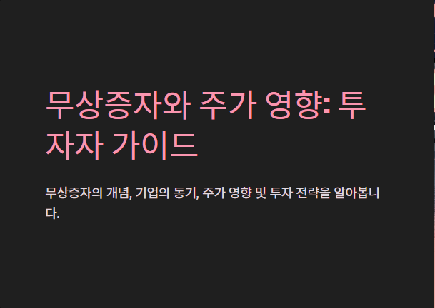 무상증자 주가