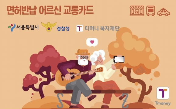 고령운전자 운전면허 반납제도 서울시 면허 반납 어르신 교통 카드