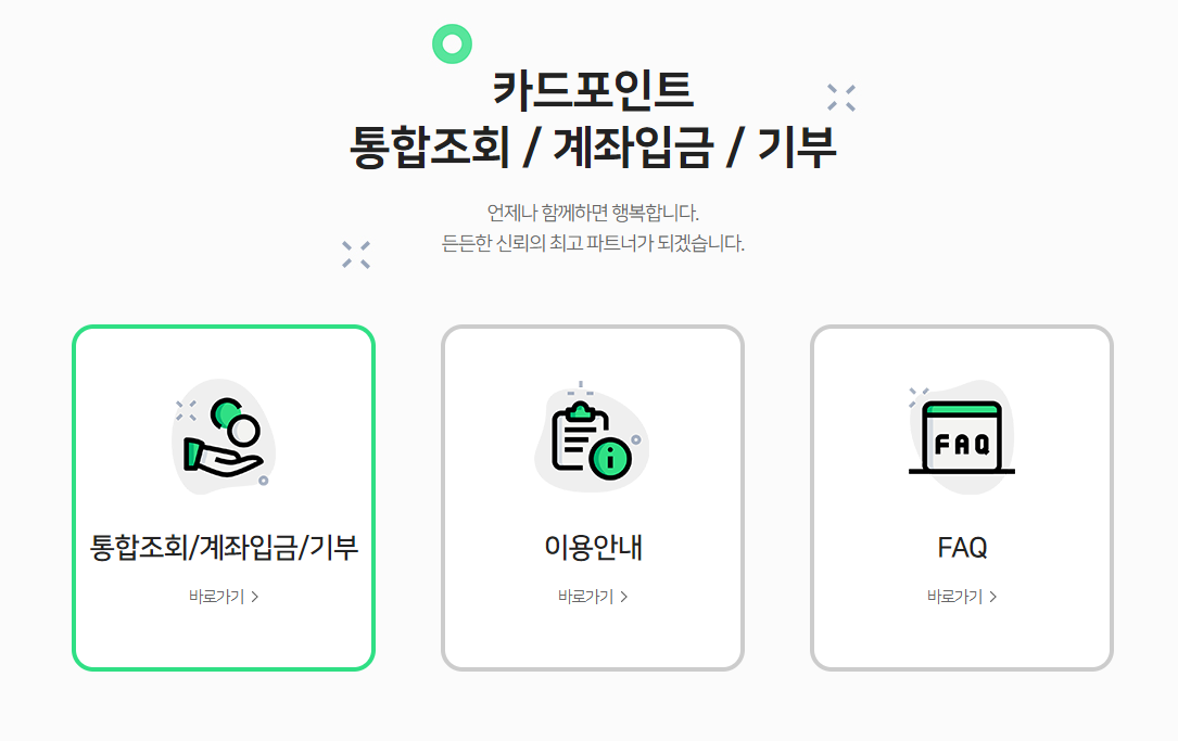 카드포인트 통합조회 시스템 예시 사진