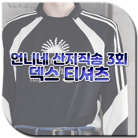 언니네 산지직송 3회 덱스 티셔츠