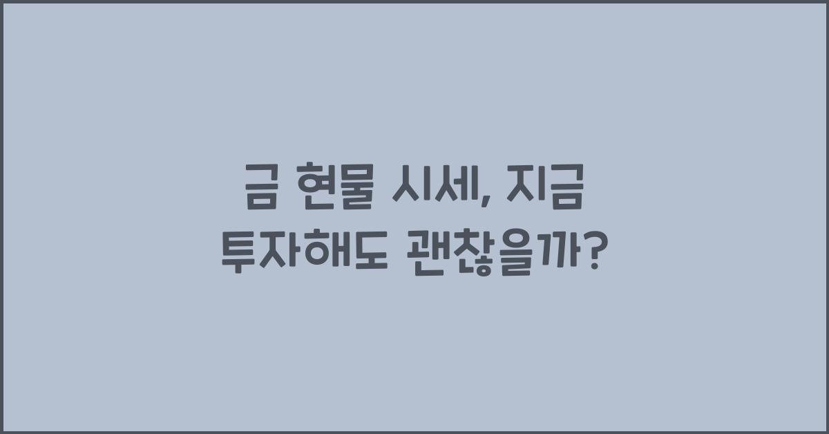 금 현물 시세