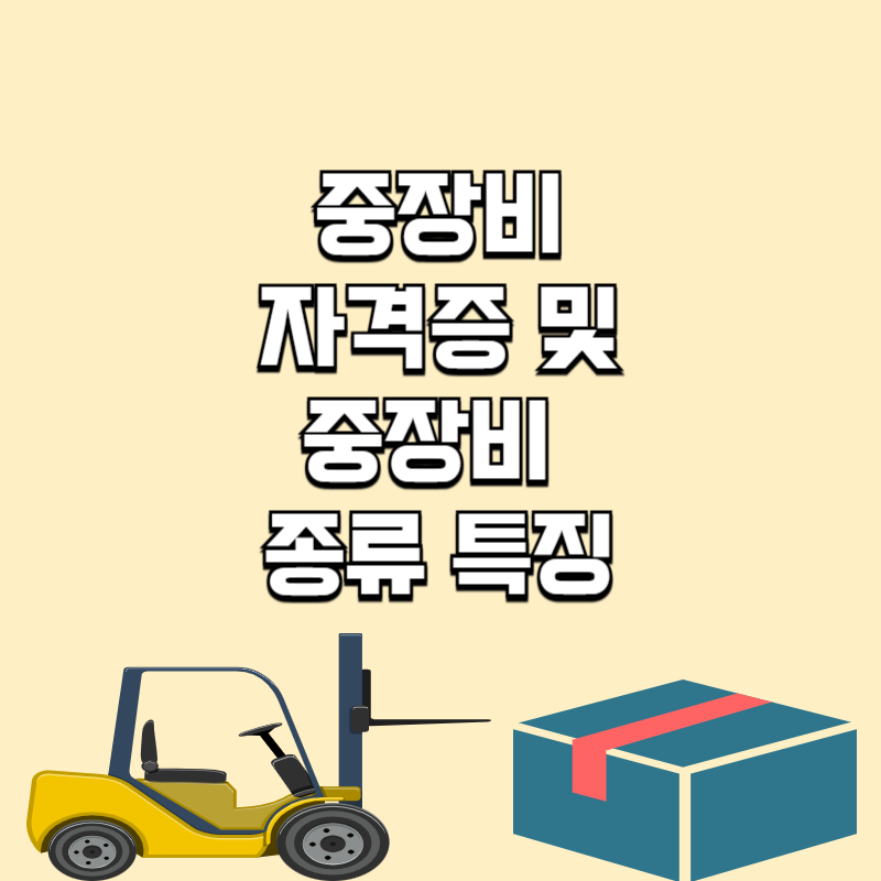 중장비 자격증의 중요성과 종류별 특징 알아보기