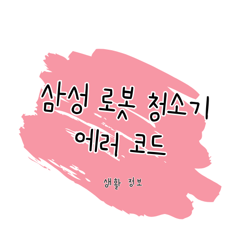 삼성 로봇 에러 코드 썸네일