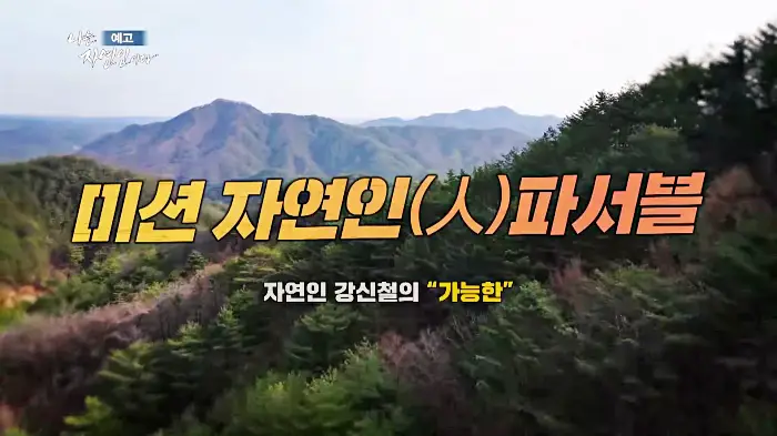 나는-자연인이다-이승윤