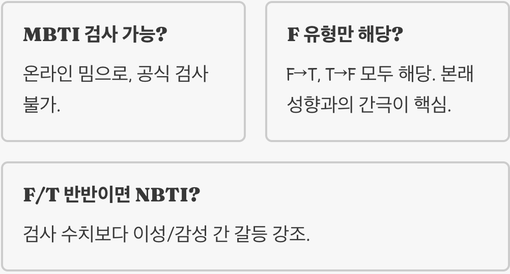 MBTI F와 T를 넘어선 궁극의 인격, NBTI 유형의 모든 것