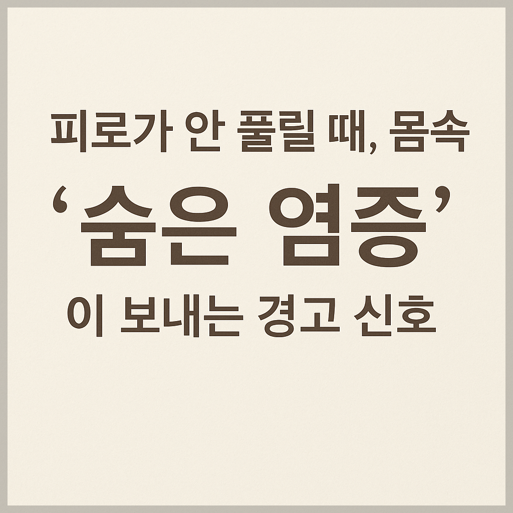 피로가 안 풀릴 때, 몸속 ‘숨은 염증’이 보내는 경고 신호