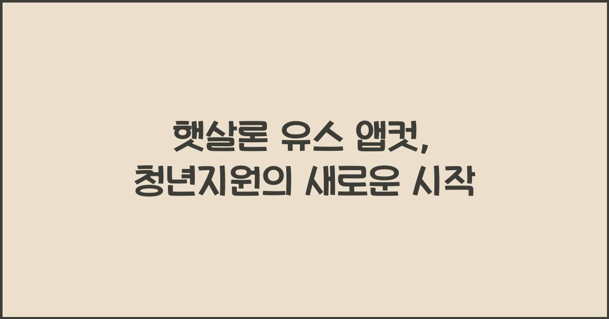 햇살론 유스 앱컷