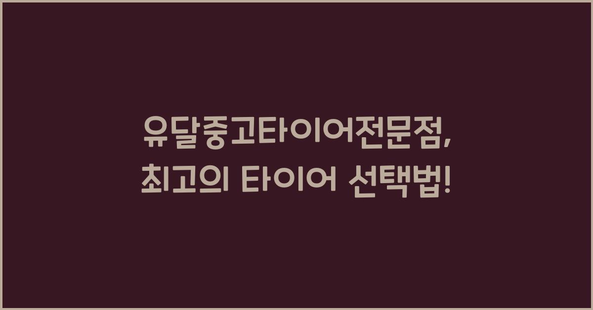 유달중고타이어전문점