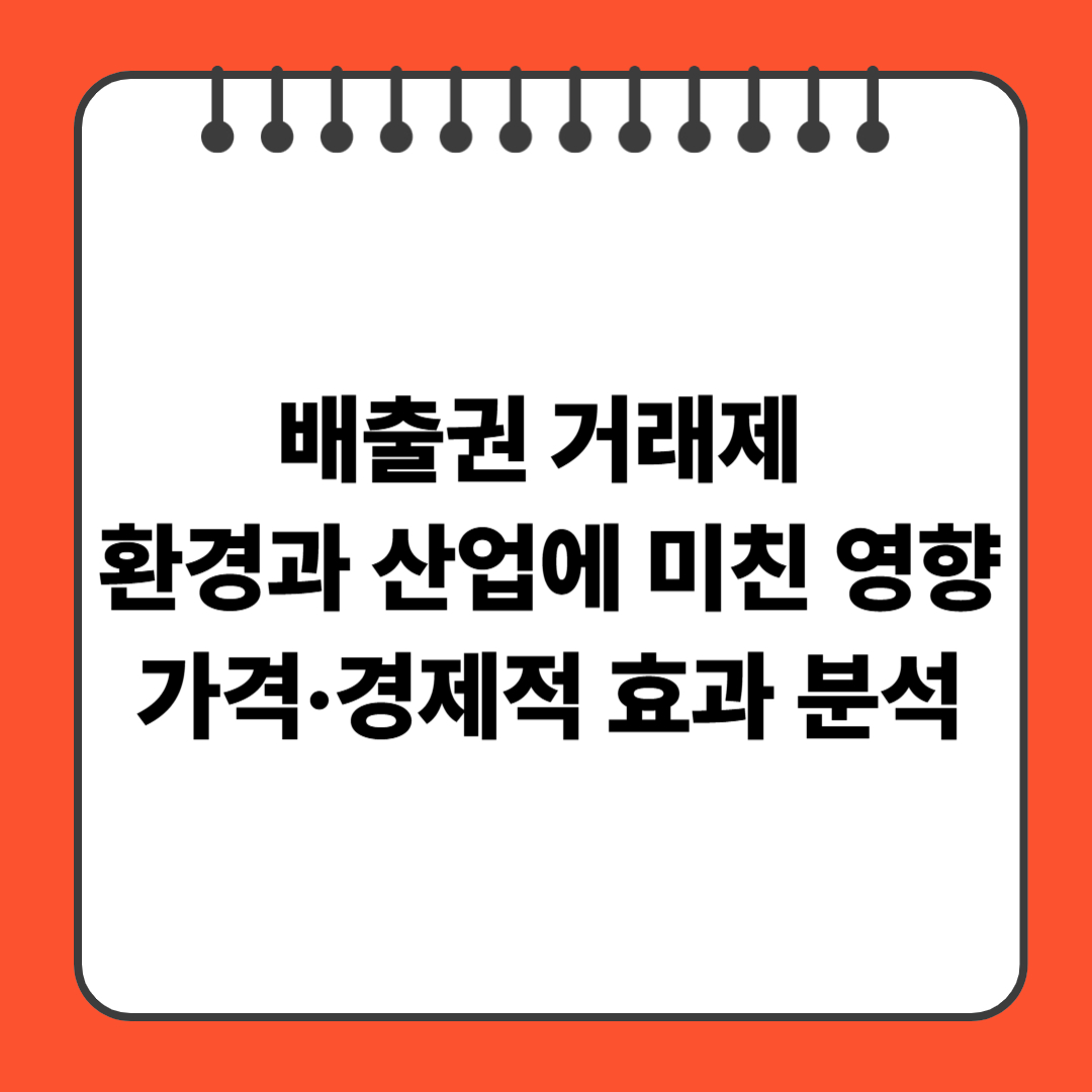 배출권 거래제가 환경과 산업에 미친 영향 – 가격·경제적 효과 분석