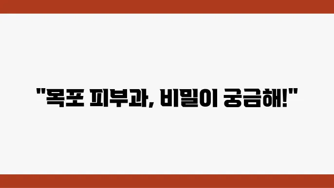전라남도 피부과 목록 및 추천 TOP 8곳