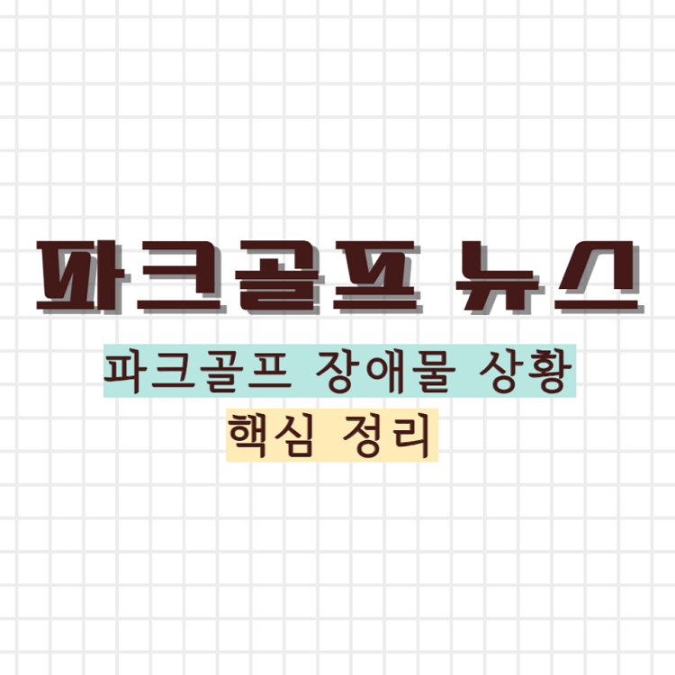 파크골프 장애물 상황 핵심 정리 썸네일