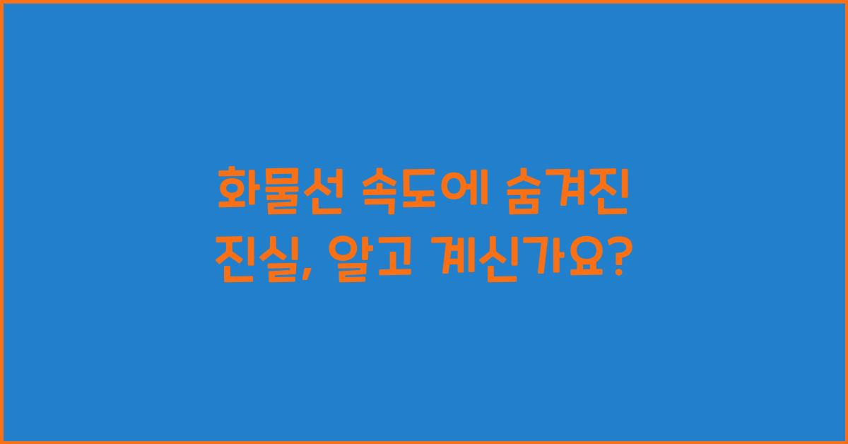 화물선 속도