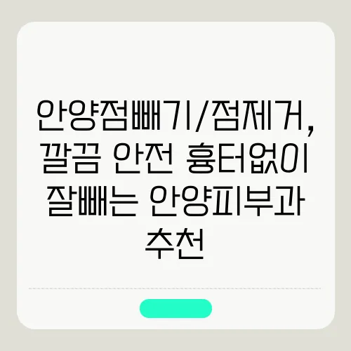 안양점빼기/점제거, 깔끔·안전·흉터없이 잘빼는 안양피부과 추천