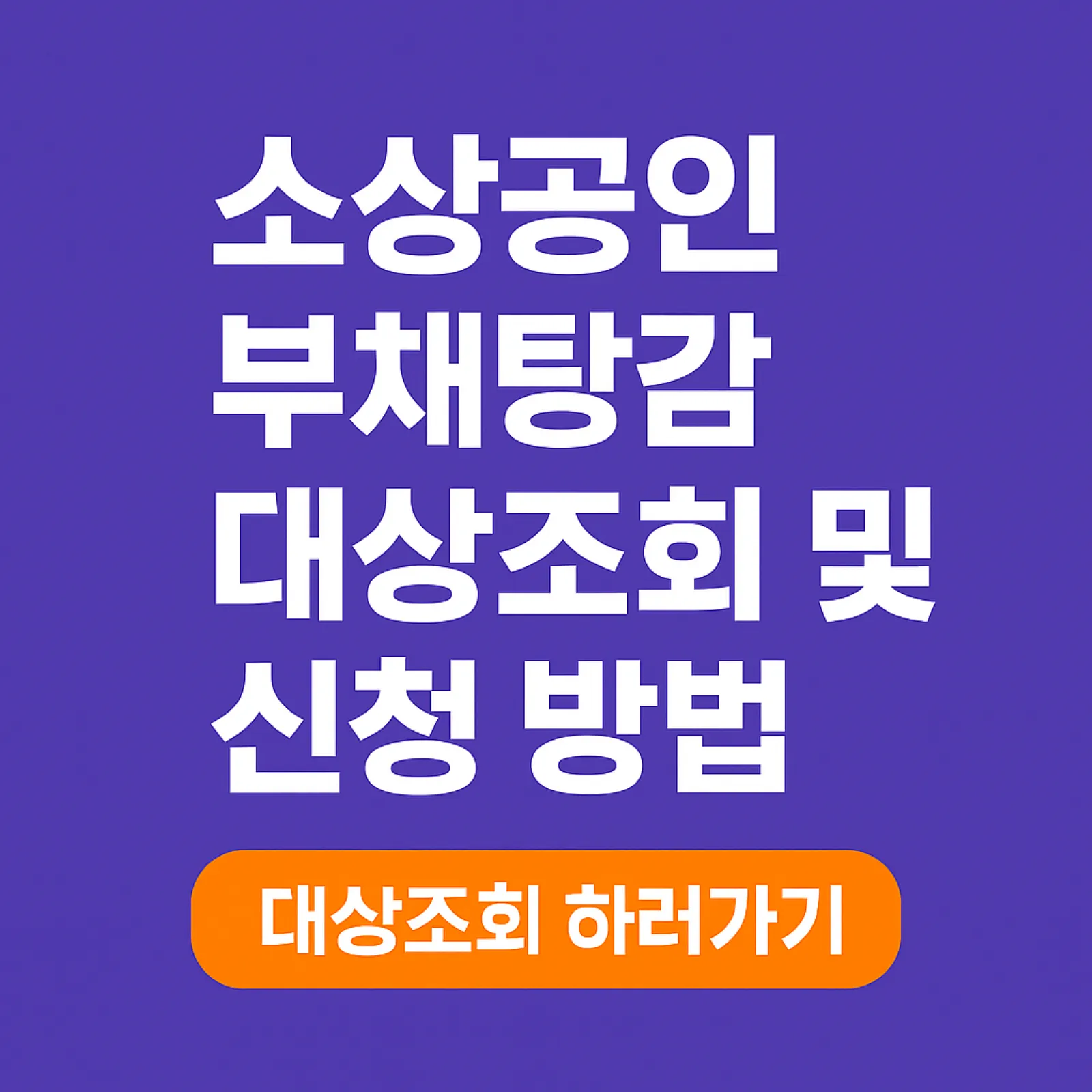 2025-소상공인-부채탕감-신청방법-대상조회-썸네일