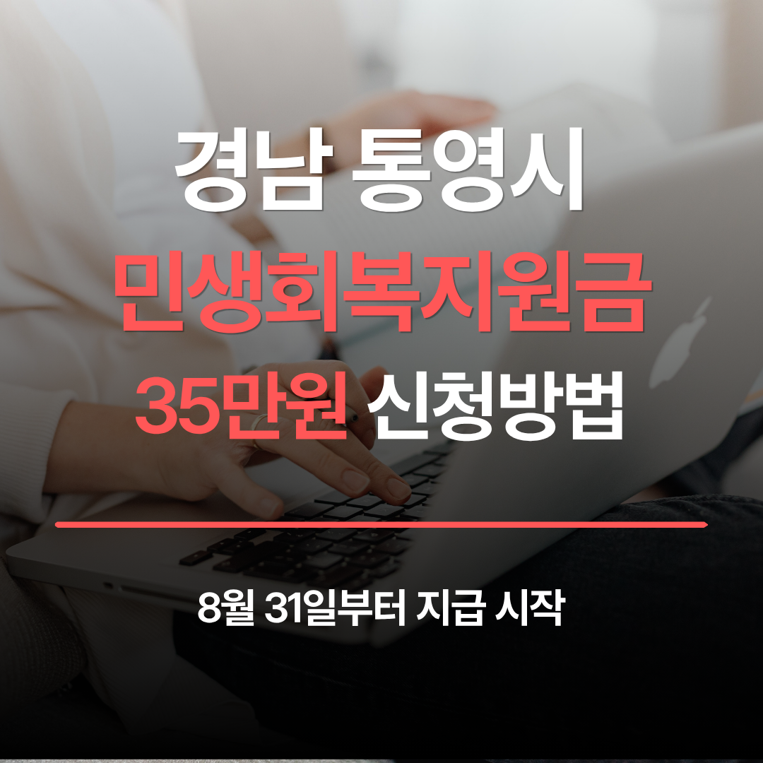 통영시 민생회복지원금 35만원 신청방법, 8월 31일부터 지급 시작 관련 사진