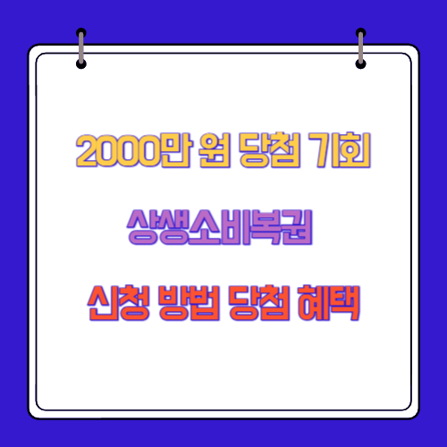 2000만 원 당첨 기회 상생소비복권 신청 방법 당첨 혜택