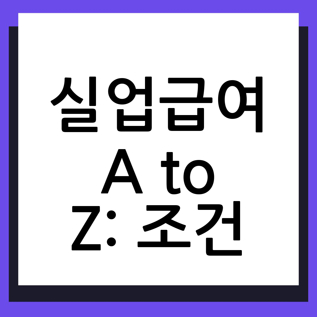 실업급여