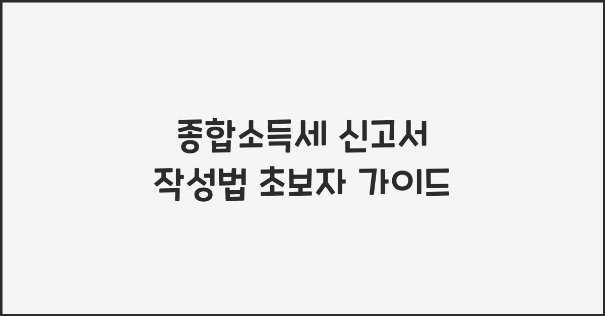 종합소득세 신고서 작성법