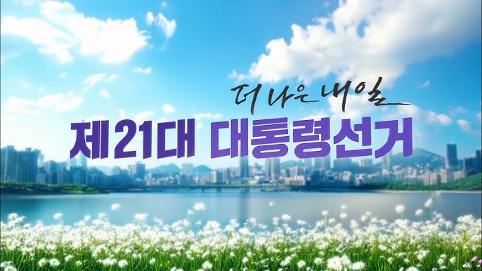 2025년 대통령 선거 개표방송