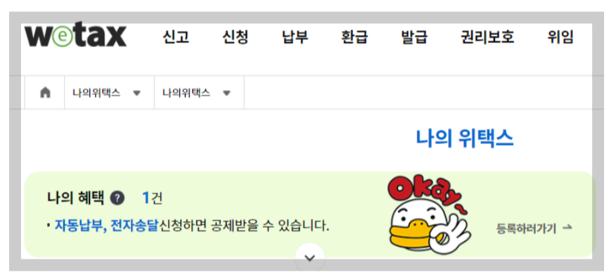 위택스 지방세 자동납부 및 전자송달 신청 방법: 공제 금액 보기