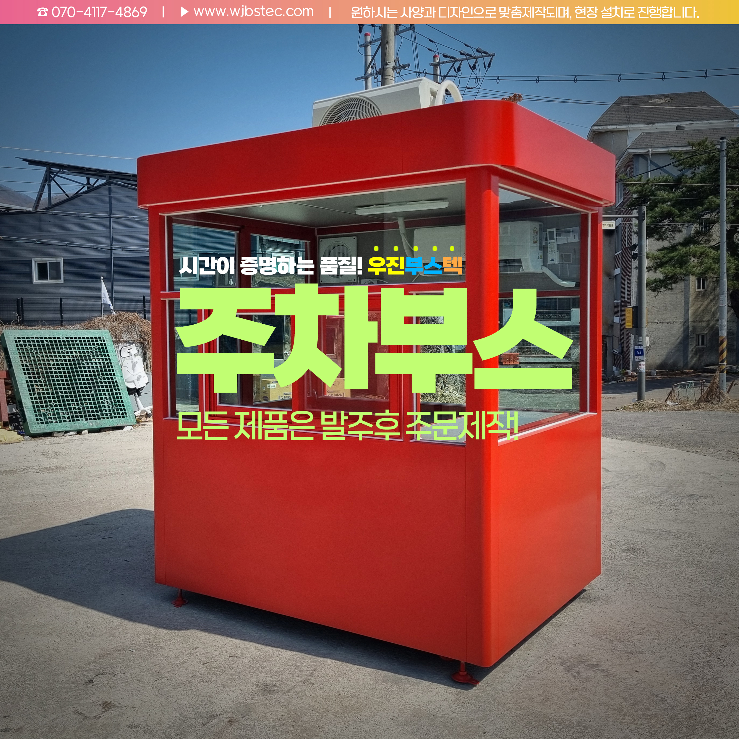 우진부스텍 주차부스-284 외관 디자인