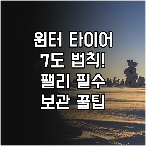 영상 7도 법칙 팰리세이드 윈터 타이..