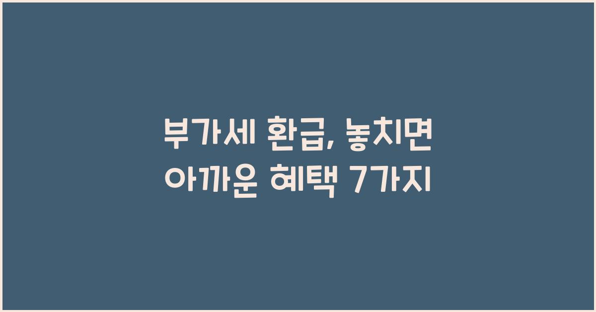 부가세 환급
