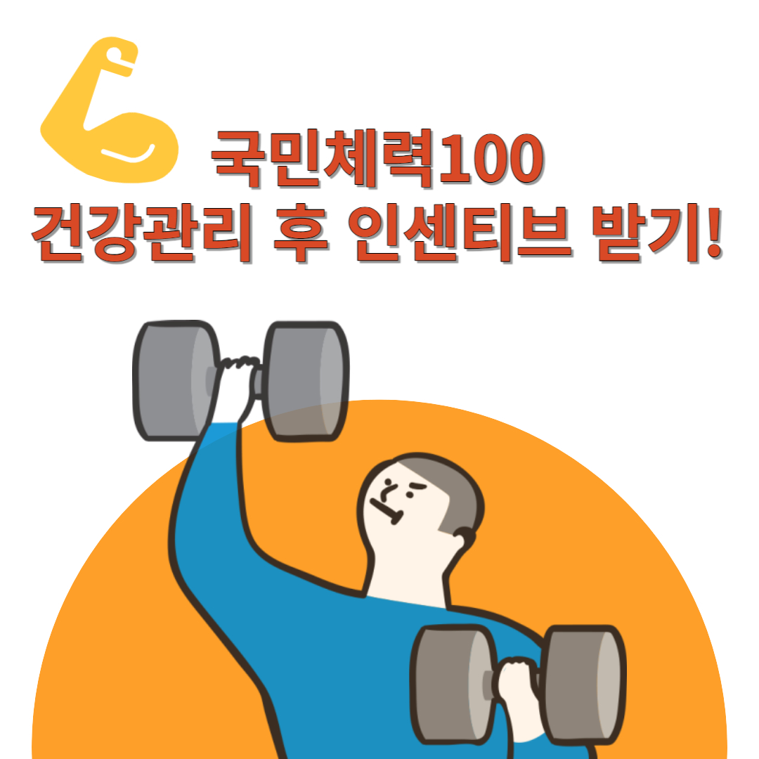 국민 체력 100