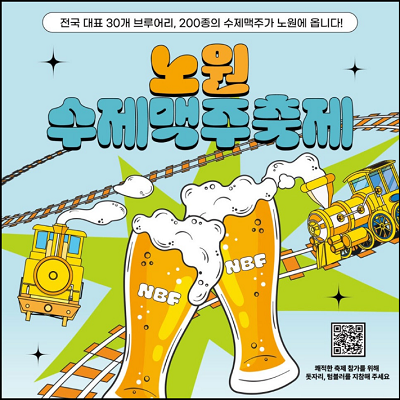 2024.노원수제맥주축제-2회-가는길-주차안내-크라잉넛-데이브레이크-공연-화랑대철도공원