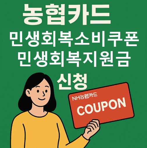 농협카드민생회복소비쿠폰, 민생회복지원금