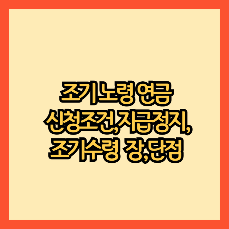 조기노령연금--신청조건