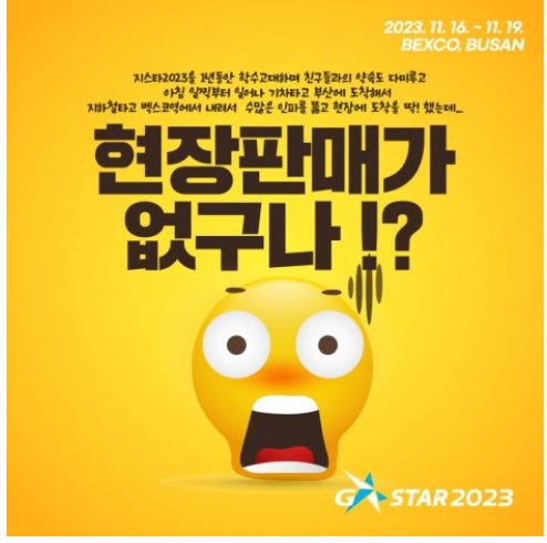 지스타(G-Star) 예매 방법