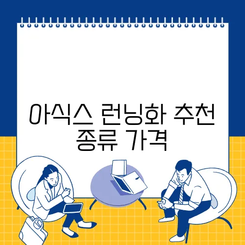 아식스 런닝화 추천 종류 가격
