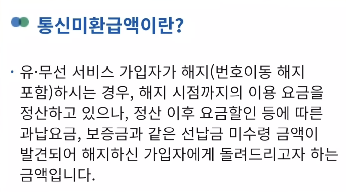 통신미환급액 설명