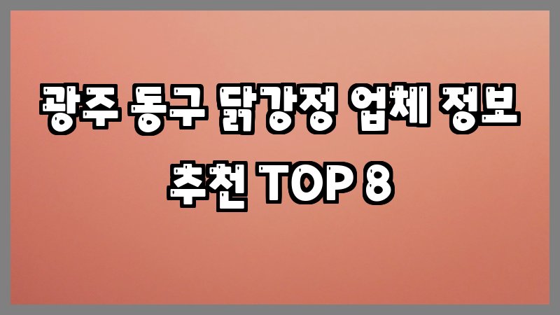 광주 동구 닭강정
