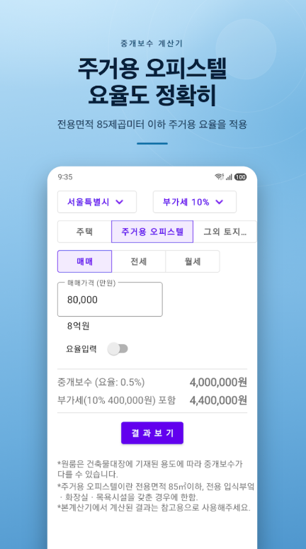 부동산 중개 수수료 계산 방법, 부동산 복비 계산기