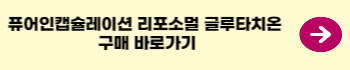 퓨어인캡슐레이션-리포소멀-글루타치온-구매-링크