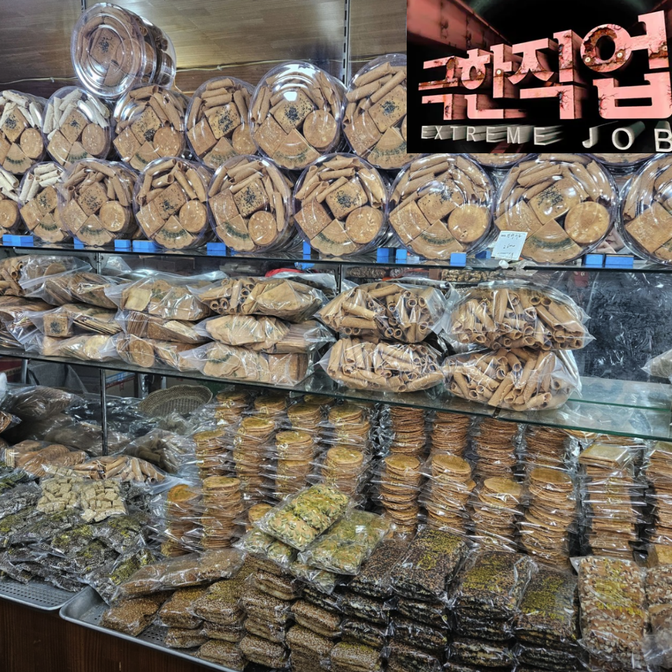 극한직업 김용기명과 수제 전병 옛날과자 인천 부평