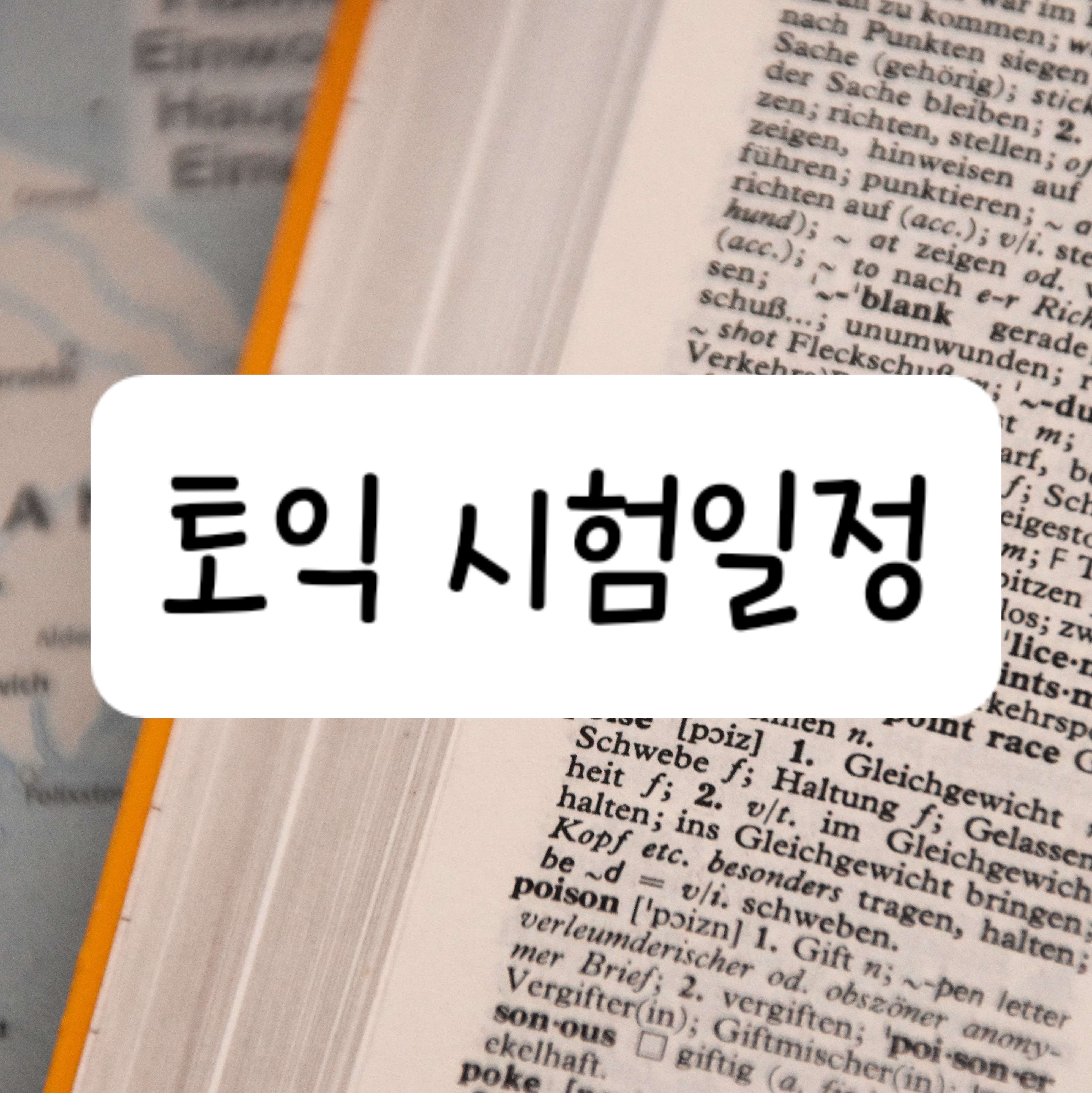 토익 시험일정