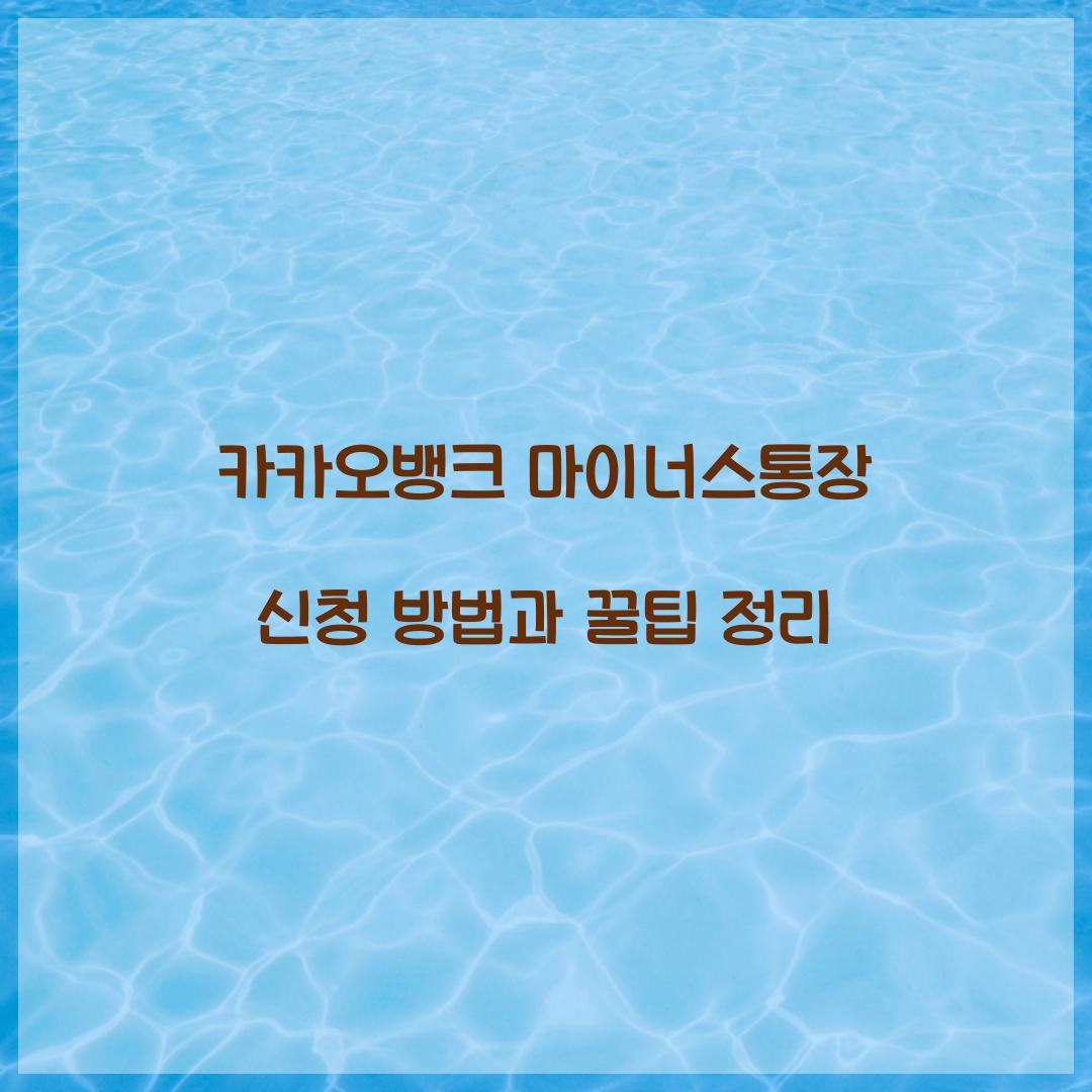 카카오뱅크 마이너스통장 신청