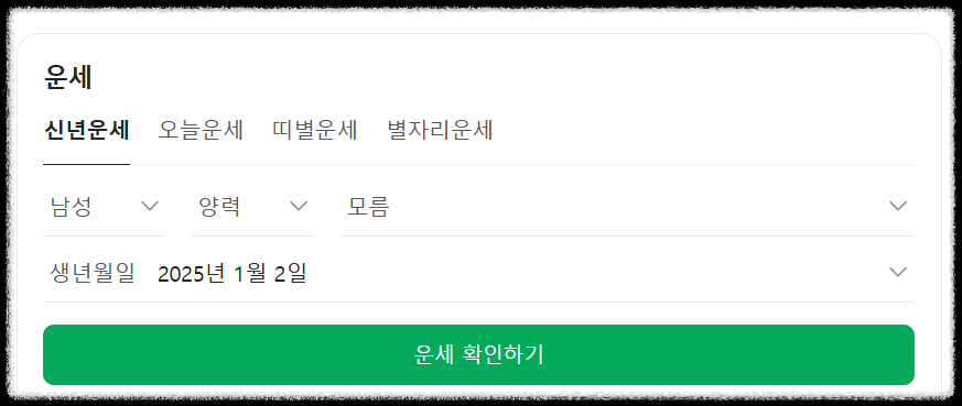 신년무료운세 ❘ 2025년 무료 신년운세