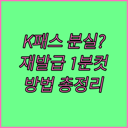 K패스 모두의 카드 분실 신고 및 재..