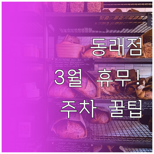 홈플러스 동래점 3월 운영 정보 휴무..