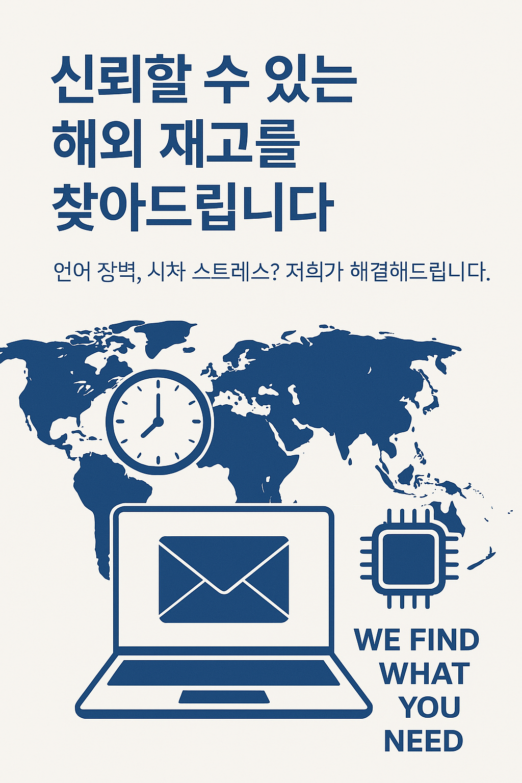 해외 전자부품 공급처와의 시차 및 언어 장벽 문제를 해결하는 비즈니스 솔루션