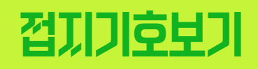 접기기호보기 바로가기 버튼
