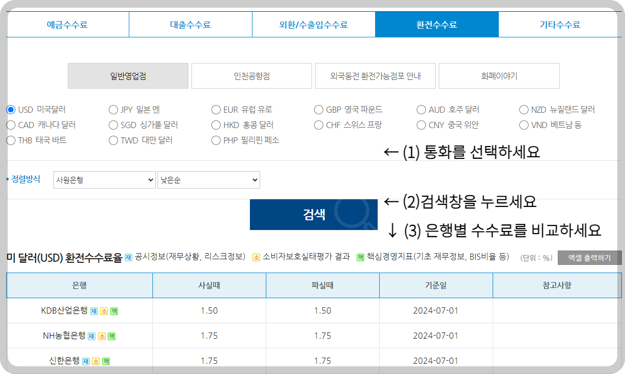 환율조회 및 환전 수수료 비교