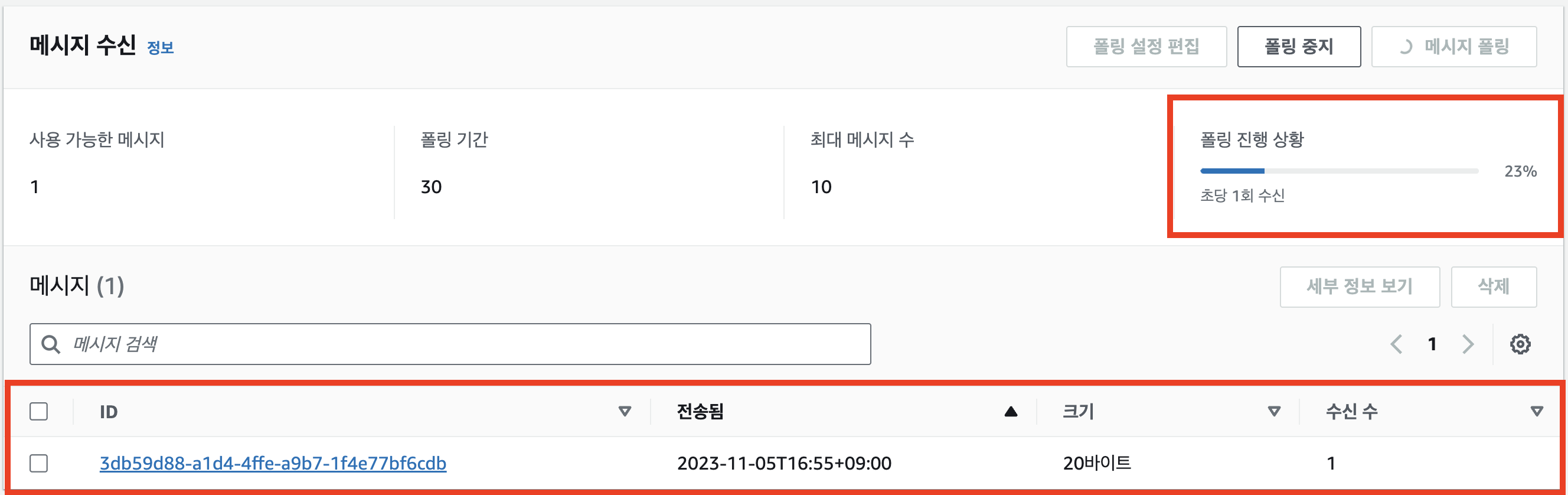 sqs 메시지 폴링 진행상황