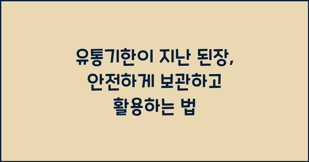 유통기한이 지난 된장, 안전하게 보관하는 법과 활용법