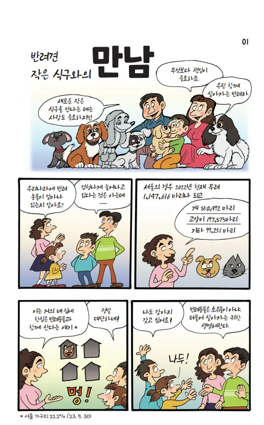 서울시 X 이원복 작가 반려견과 더불어 살기 책자 제작! 교육 책자 다운로드
