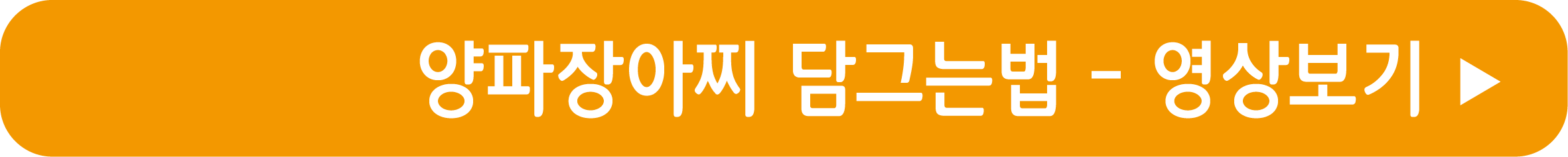 양파장아찌 담그는법 영상으로 보기